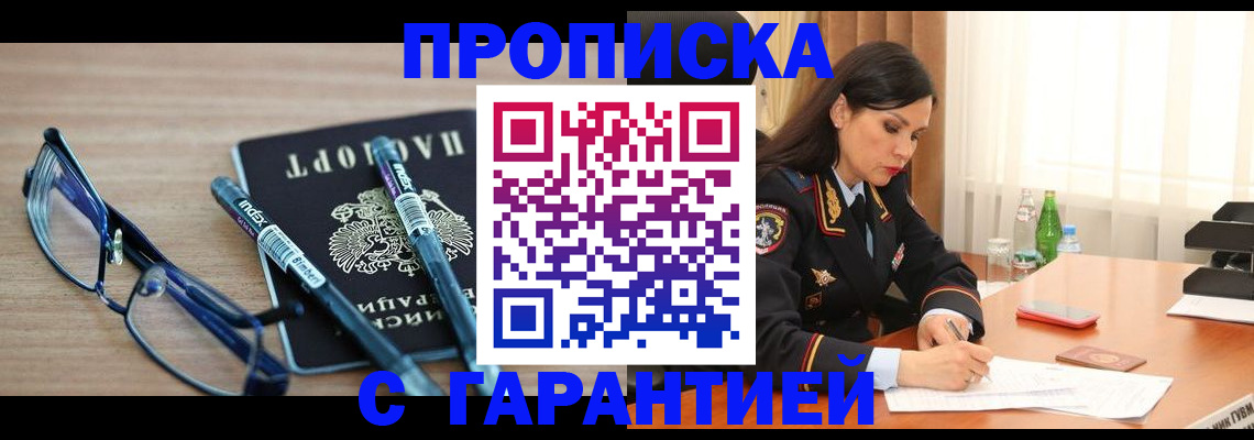 купить прописку в Новомосковске